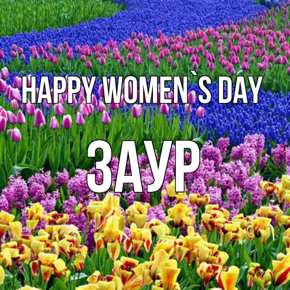Greetings card с именем, Заур happy women`s day цветы Greetings with text for free download 